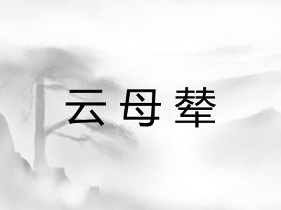云母辇