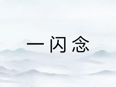 一闪念