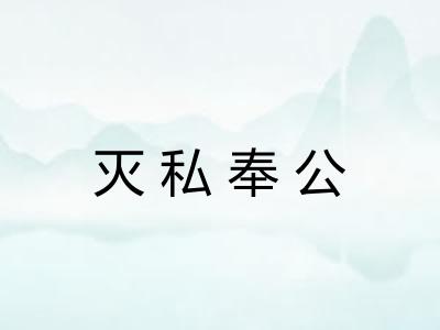 灭私奉公