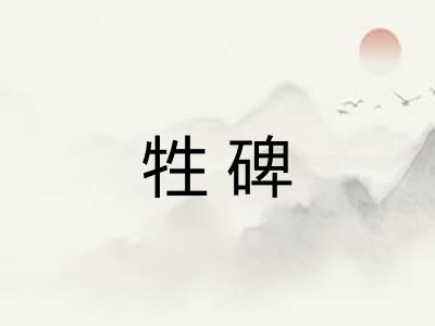 牲碑