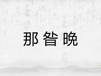 那昝晩