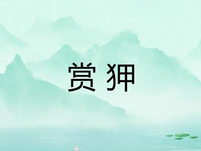 赏狎