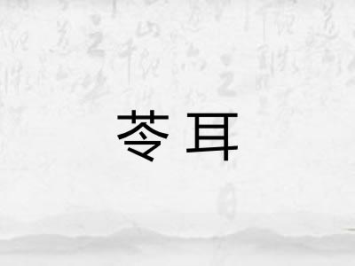 苓耳