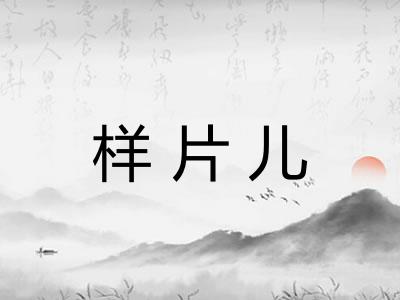 样片儿