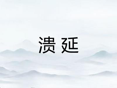 溃延