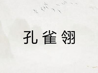 孔雀翎