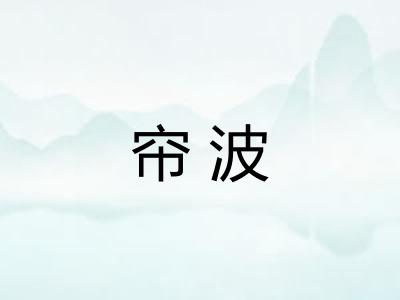 帘波