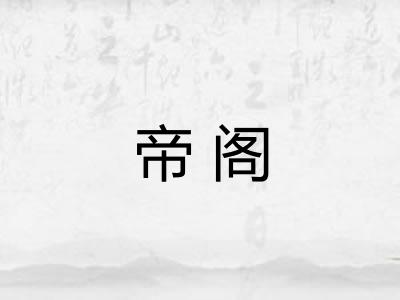 帝阁