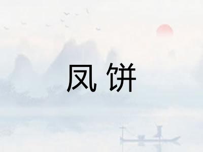 凤饼