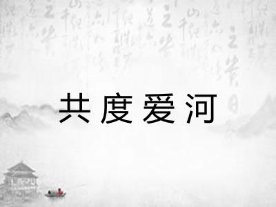 共度爱河
