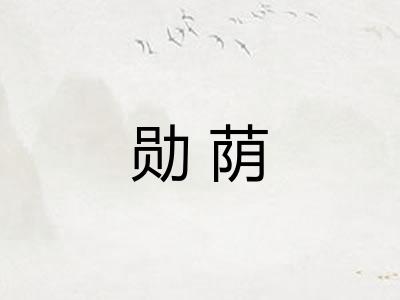 勋荫