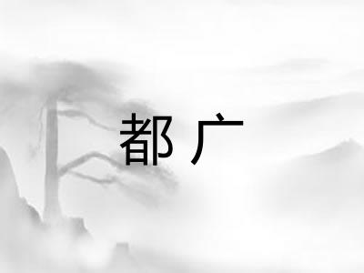 都广
