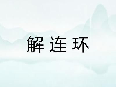 解连环