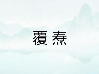 覆焘