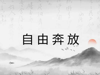 自由奔放