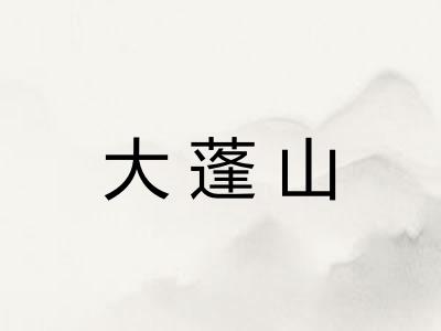 大蓬山