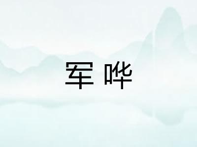 军哗
