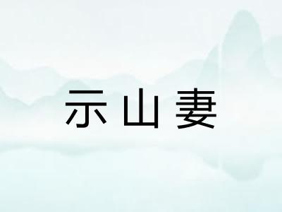 示山妻