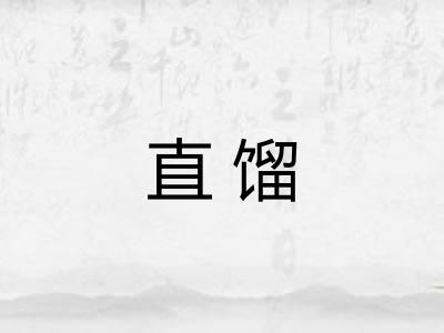 直馏