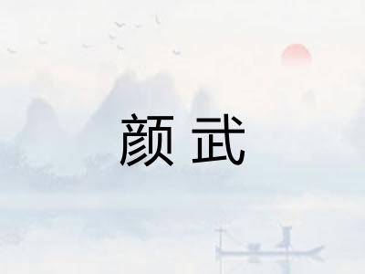 颜武