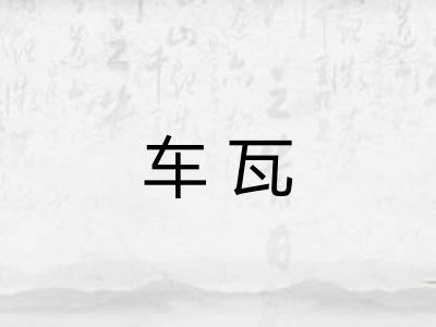 车瓦