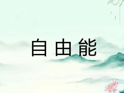 自由能