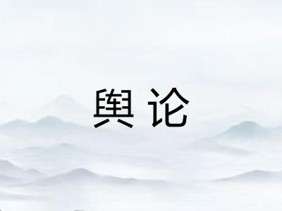 舆论