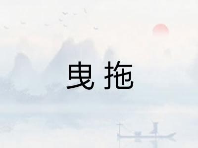 曳拖