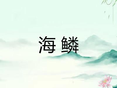 海鳞
