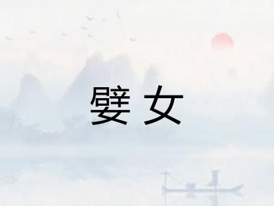 嬖女