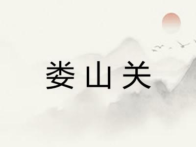 娄山关
