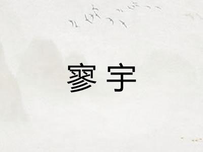 寥宇