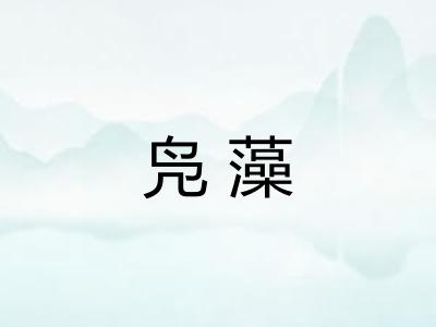 凫藻