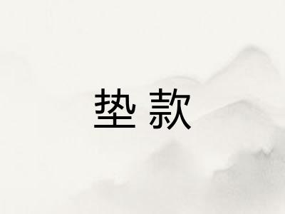 垫款