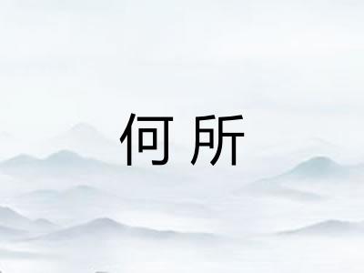 何所