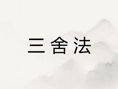 三舍法
