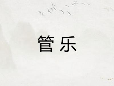 管乐