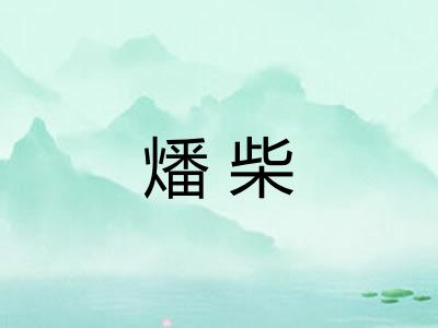 燔柴