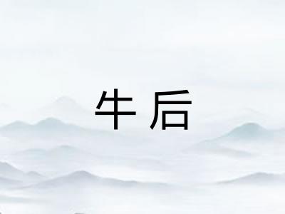 牛后
