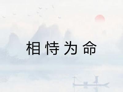 相恃为命