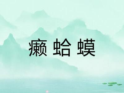 癞蛤蟆