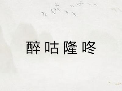醉咕隆咚
