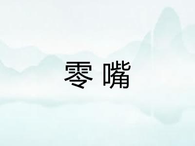 零嘴