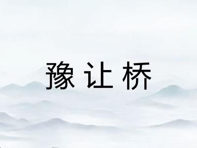豫让桥