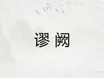 谬阙