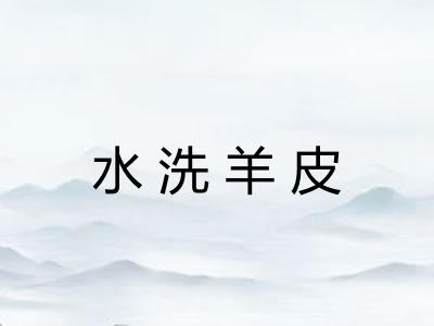 水洗羊皮