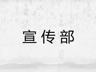 宣传部