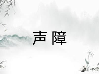 声障