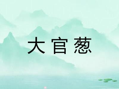 大官葱