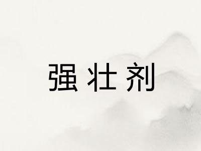 强壮剂